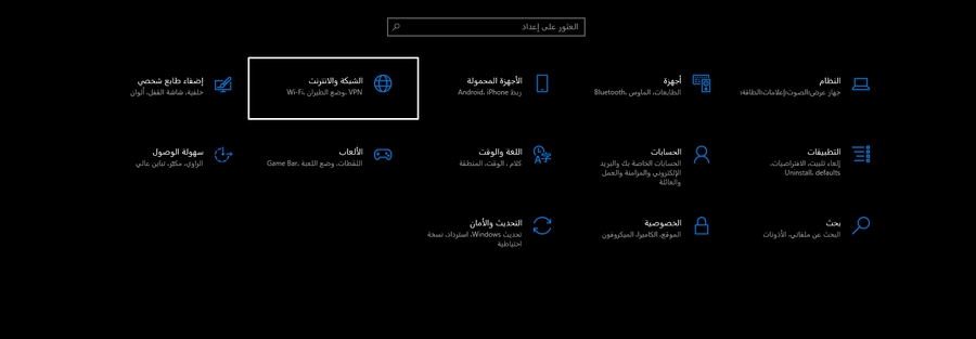 إعدادات الويندوز